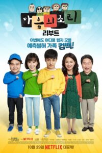 The Sound of Your Heart: Reboot: Season 1